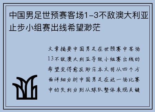 中国男足世预赛客场1-3不敌澳大利亚止步小组赛出线希望渺茫