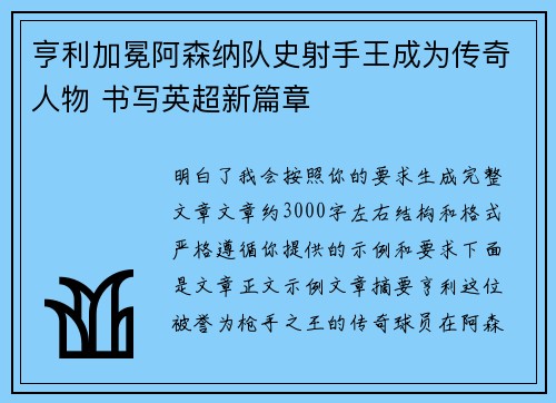 亨利加冕阿森纳队史射手王成为传奇人物 书写英超新篇章