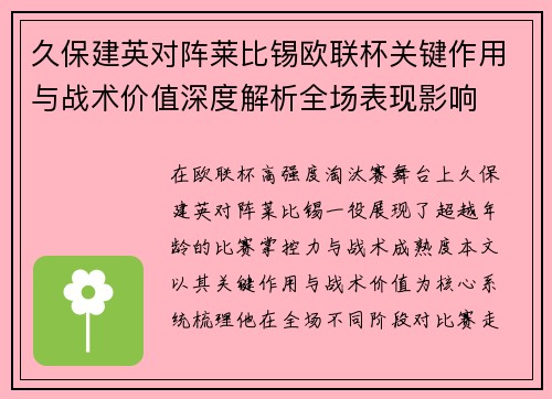 久保建英对阵莱比锡欧联杯关键作用与战术价值深度解析全场表现影响