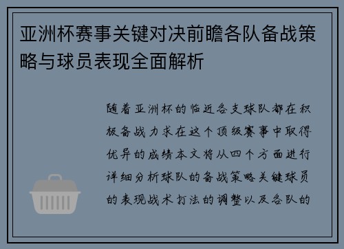 亚洲杯赛事关键对决前瞻各队备战策略与球员表现全面解析
