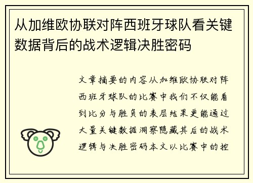 从加维欧协联对阵西班牙球队看关键数据背后的战术逻辑决胜密码