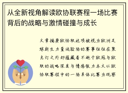 从全新视角解读欧协联赛程一场比赛背后的战略与激情碰撞与成长