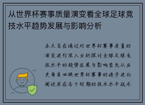 从世界杯赛事质量演变看全球足球竞技水平趋势发展与影响分析