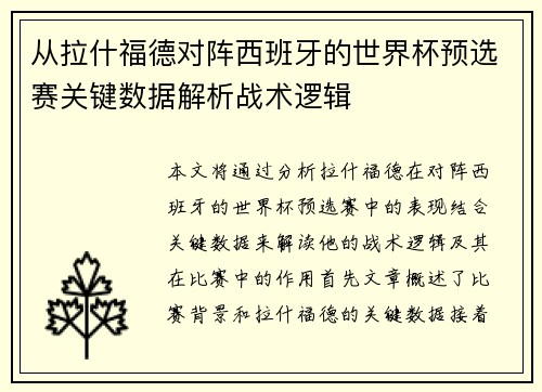 从拉什福德对阵西班牙的世界杯预选赛关键数据解析战术逻辑