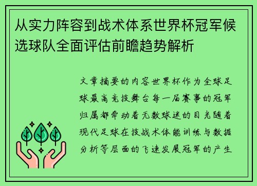 从实力阵容到战术体系世界杯冠军候选球队全面评估前瞻趋势解析
