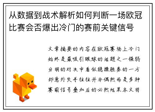 从数据到战术解析如何判断一场欧冠比赛会否爆出冷门的赛前关键信号