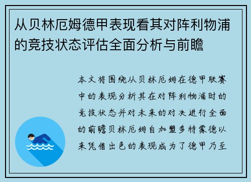 从贝林厄姆德甲表现看其对阵利物浦的竞技状态评估全面分析与前瞻