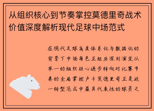 从组织核心到节奏掌控莫德里奇战术价值深度解析现代足球中场范式