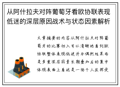 从阿什拉夫对阵葡萄牙看欧协联表现低迷的深层原因战术与状态因素解析
