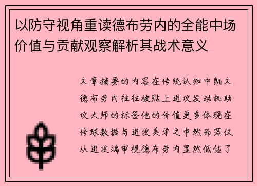 以防守视角重读德布劳内的全能中场价值与贡献观察解析其战术意义
