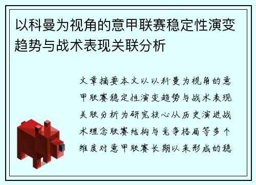 以科曼为视角的意甲联赛稳定性演变趋势与战术表现关联分析