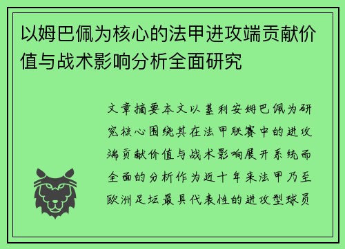 以姆巴佩为核心的法甲进攻端贡献价值与战术影响分析全面研究