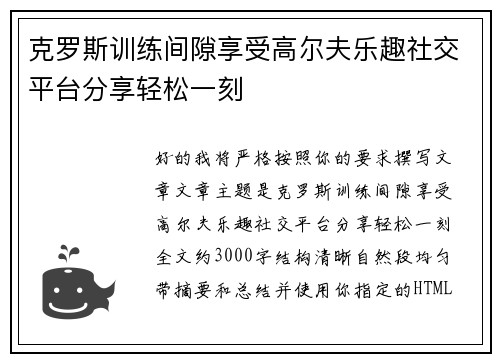 克罗斯训练间隙享受高尔夫乐趣社交平台分享轻松一刻