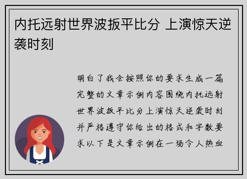 内托远射世界波扳平比分 上演惊天逆袭时刻
