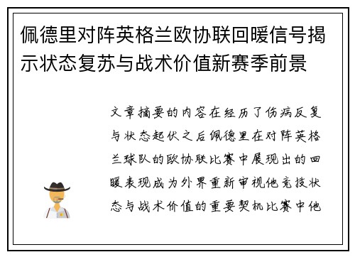 佩德里对阵英格兰欧协联回暖信号揭示状态复苏与战术价值新赛季前景