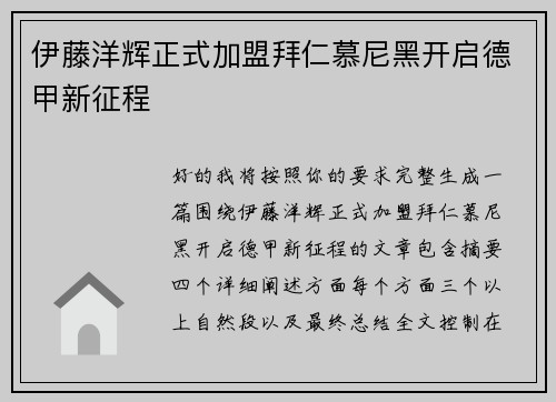 伊藤洋辉正式加盟拜仁慕尼黑开启德甲新征程