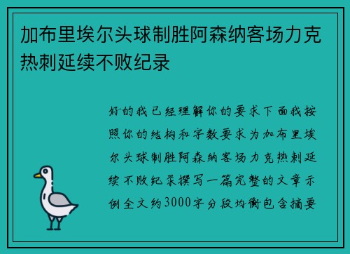 加布里埃尔头球制胜阿森纳客场力克热刺延续不败纪录