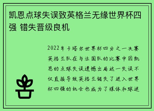 凯恩点球失误致英格兰无缘世界杯四强 错失晋级良机