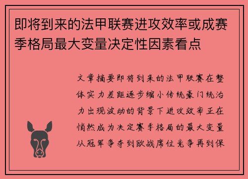 即将到来的法甲联赛进攻效率或成赛季格局最大变量决定性因素看点