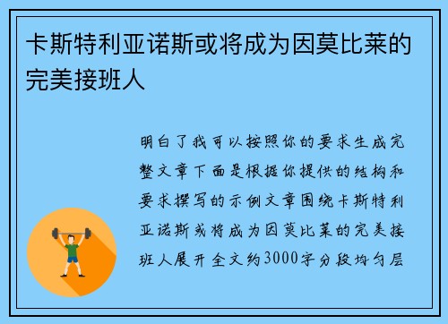 卡斯特利亚诺斯或将成为因莫比莱的完美接班人