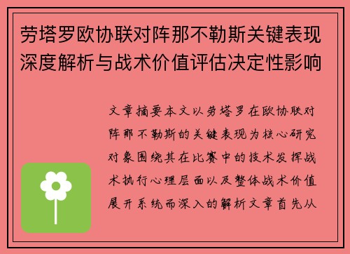 劳塔罗欧协联对阵那不勒斯关键表现深度解析与战术价值评估决定性影响