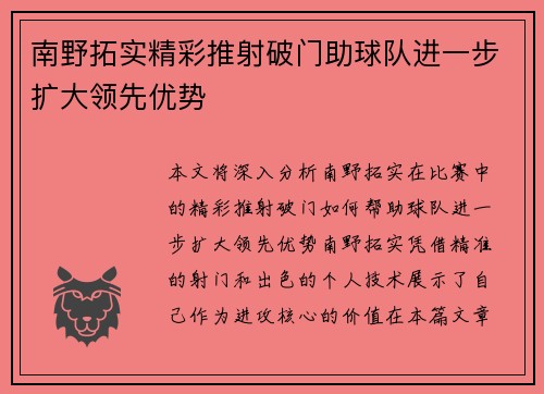南野拓实精彩推射破门助球队进一步扩大领先优势
