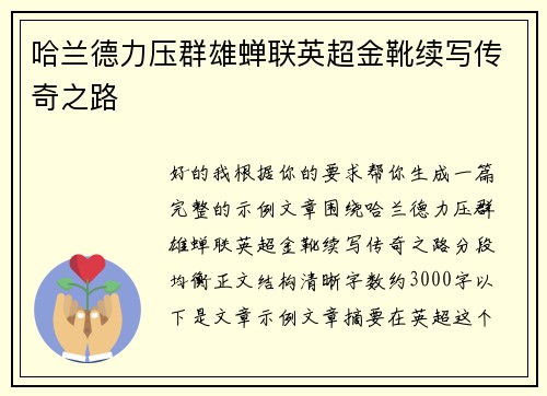 哈兰德力压群雄蝉联英超金靴续写传奇之路