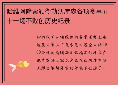 哈维阿隆索领衔勒沃库森各项赛事五十一场不败创历史纪录