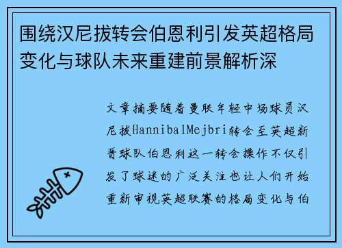 围绕汉尼拔转会伯恩利引发英超格局变化与球队未来重建前景解析深
