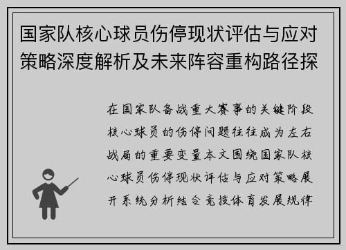国家队核心球员伤停现状评估与应对策略深度解析及未来阵容重构路径探讨