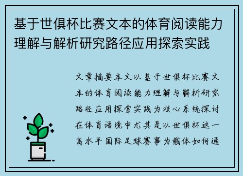 基于世俱杯比赛文本的体育阅读能力理解与解析研究路径应用探索实践