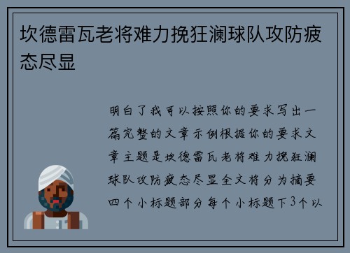 坎德雷瓦老将难力挽狂澜球队攻防疲态尽显