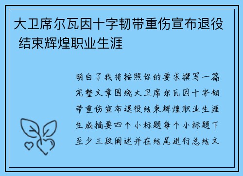 大卫席尔瓦因十字韧带重伤宣布退役 结束辉煌职业生涯