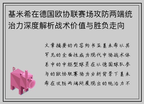 基米希在德国欧协联赛场攻防两端统治力深度解析战术价值与胜负走向
