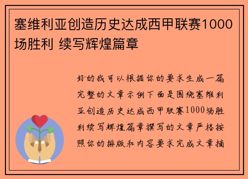 塞维利亚创造历史达成西甲联赛1000场胜利 续写辉煌篇章
