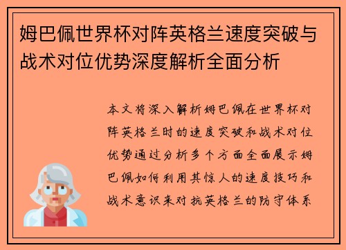 姆巴佩世界杯对阵英格兰速度突破与战术对位优势深度解析全面分析