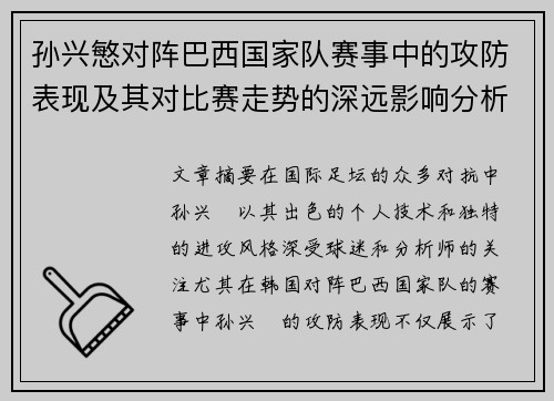 孙兴慜对阵巴西国家队赛事中的攻防表现及其对比赛走势的深远影响分析