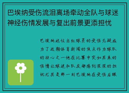 巴埃纳受伤流泪离场牵动全队与球迷神经伤情发展与复出前景更添担忧