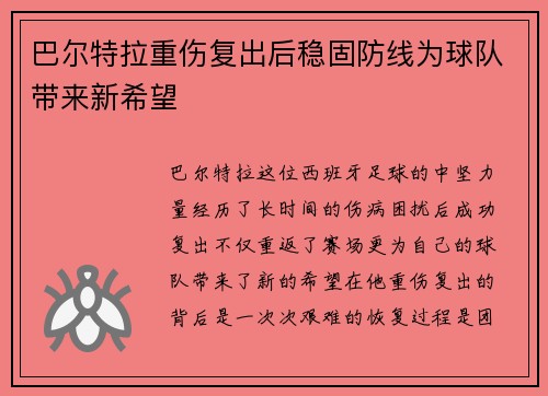 巴尔特拉重伤复出后稳固防线为球队带来新希望