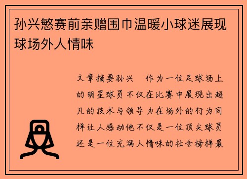 孙兴慜赛前亲赠围巾温暖小球迷展现球场外人情味