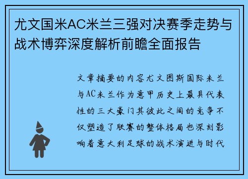 尤文国米AC米兰三强对决赛季走势与战术博弈深度解析前瞻全面报告