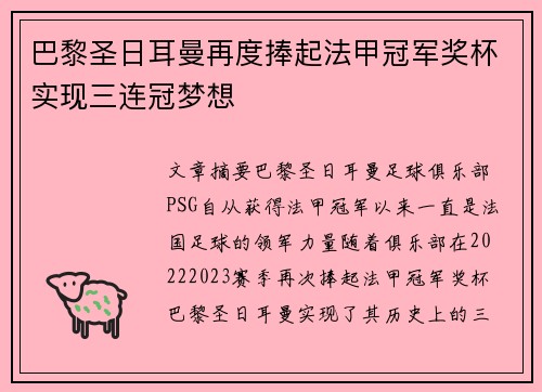 巴黎圣日耳曼再度捧起法甲冠军奖杯实现三连冠梦想