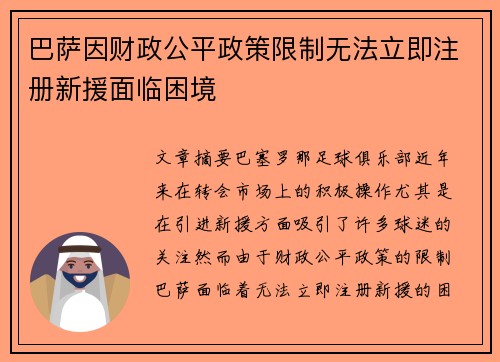 巴萨因财政公平政策限制无法立即注册新援面临困境