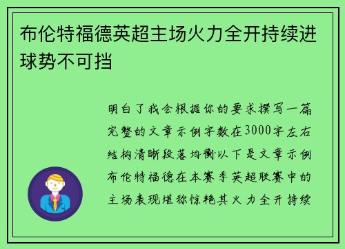 布伦特福德英超主场火力全开持续进球势不可挡