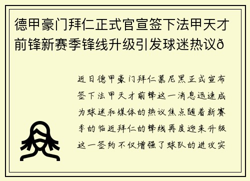 德甲豪门拜仁正式官宣签下法甲天才前锋新赛季锋线升级引发球迷热议🔥⚽