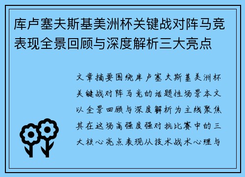 库卢塞夫斯基美洲杯关键战对阵马竞表现全景回顾与深度解析三大亮点