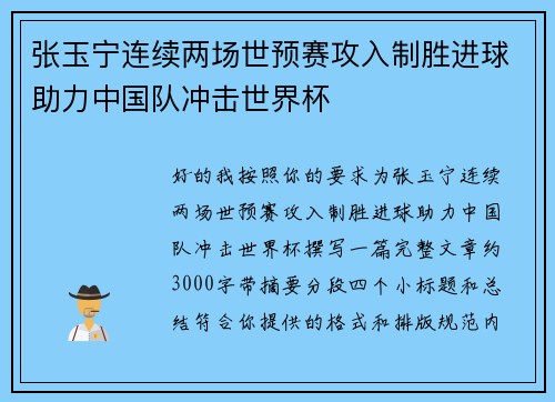 张玉宁连续两场世预赛攻入制胜进球助力中国队冲击世界杯