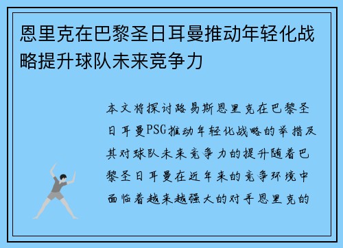 恩里克在巴黎圣日耳曼推动年轻化战略提升球队未来竞争力