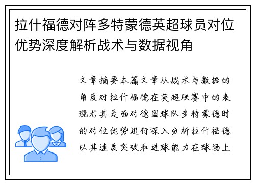 拉什福德对阵多特蒙德英超球员对位优势深度解析战术与数据视角