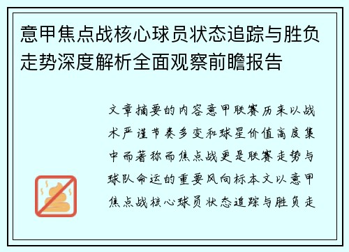 意甲焦点战核心球员状态追踪与胜负走势深度解析全面观察前瞻报告